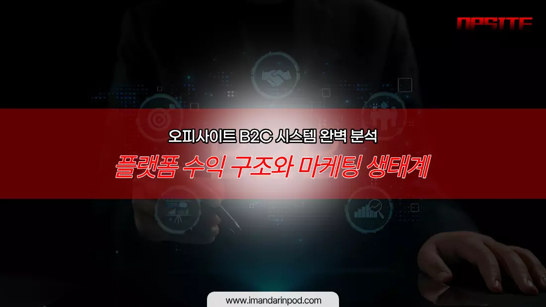 오피사이트 B2C 시스템 완벽 분석 -- 플랫폼 수익 구조와 마케팅 생태계