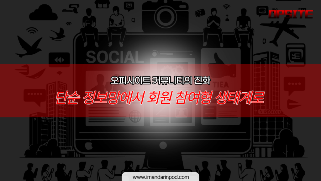 오피사이트 커뮤니티의 진화 - 단순 정보망에서 회원 참여형 생태계로